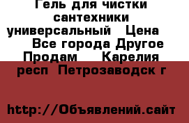 Гель для чистки сантехники универсальный › Цена ­ 195 - Все города Другое » Продам   . Карелия респ.,Петрозаводск г.